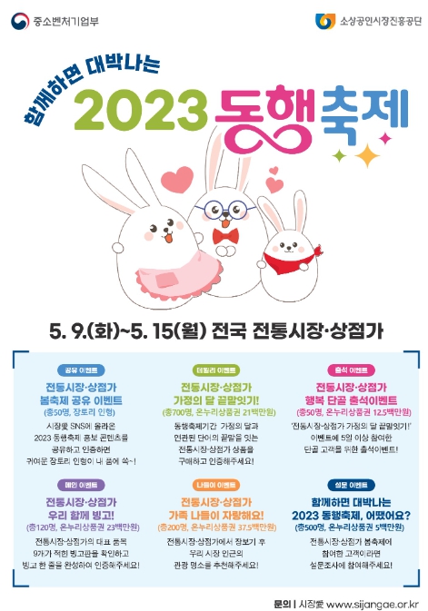 중소벤처기업부, 2023 동행축제, 전통시장과 함께하면 대박