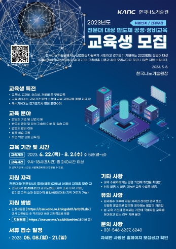 경기도, 전문대졸업(예정)자 대상 반도체 공정·장비 교육생 모집
