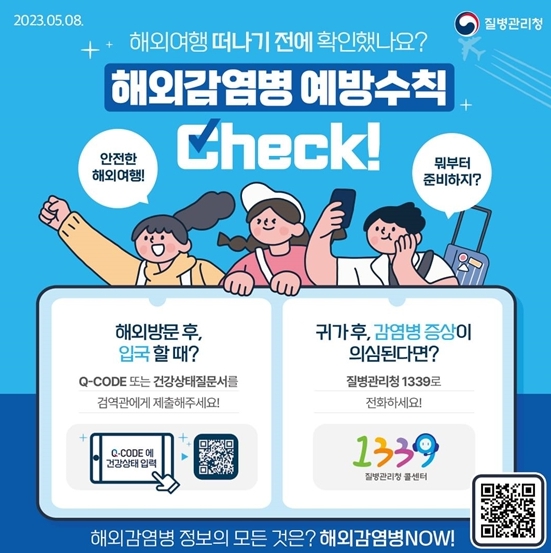 질병관리청, 해외여행 떠나기 전 ‘이것’ 확인했나요?