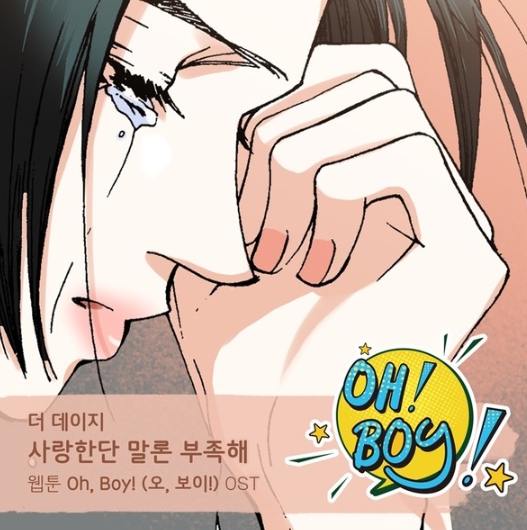 가수 더 데이지, 웹툰 ‘오, 보이!’ OST 주인공 합류! ‘사랑한단 말론 부족해’ 오는 14일 정오 각종 온라인 음원사이트서 공개!