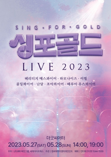 '싱포골드' TOP7, 'LIVE 2023' 개최…K-합창단의 진수 선보인다