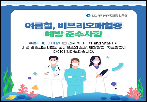 소래포구서 올해 첫 비브리오패혈증 균 확인 …인천시, 예방수칙 준수 당부 