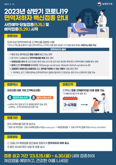 질병관리청, 오늘부터 면역저하자 등 고위험군 추가접종 시작!