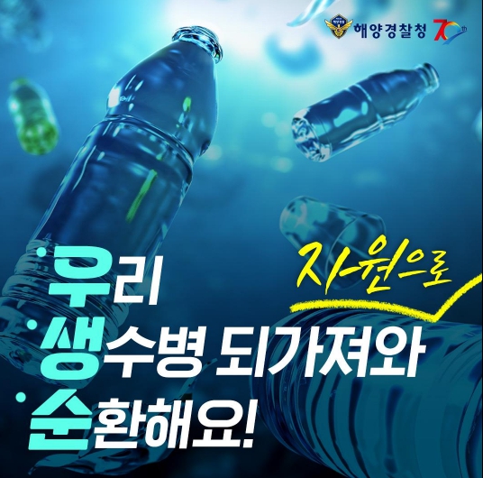해양경찰청, 해양쓰레기 없는 깨끗한 바다, 우리가 앞장 선다!