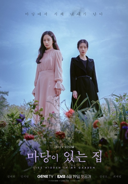 ‘마당이 있는 집’ 김태희-임지연, 여배우들의 美친 시너지...티저 포스터 전격 공개!