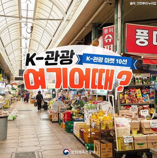 문화체육관광부, ‘K-관광, 여기 어때?’…한국 전통시장 10선