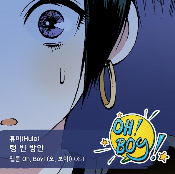 실력파 보컬리스트 휴이, 웹툰 화제작 ‘오, 보이!’ OST 합류! ‘텅 빈 방안’ 18일 발매!