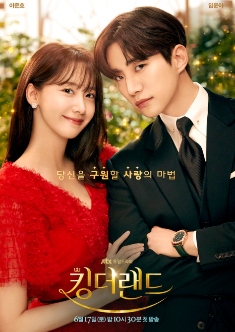 '킹더랜드' 이준호-임윤아, 해피 바이러스 변신...러블리한 투샷 담긴 1차 메인 포스터 최초 공개!