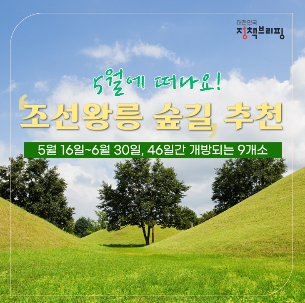 “조선왕릉 숲길 함께 걸을까”…6월까지 한시 개방