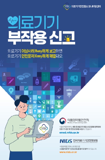식품의약품안전처, 인체이식 의료기기 부작용 피해, 책임보험으로 배상받으세요