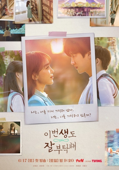 ‘이번 생도 잘 부탁해’ 신혜선, 안보현과 함께한 ‘전생의 기억’ 2차 메인 포스터 공개!
