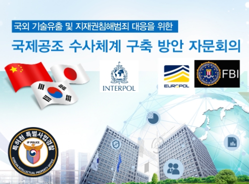 특허청, 해외 기술유출 국제공조 수사체계 구축 나선다