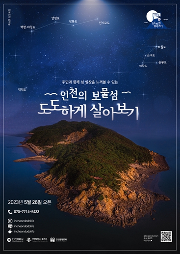 인천 보물섬 도도하게 살아보기, 올해 2000명 유치 목표
