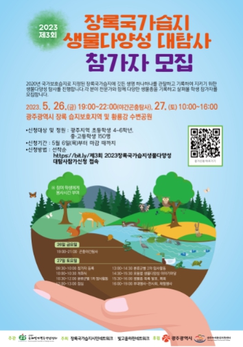 광주광역시, “장록습지서 생태 체험학습해요”