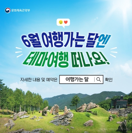 문화체육관광부, 6월 여행가는 달엔 테마여행 떠나요!