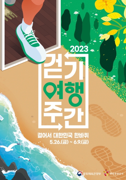 문화체육관광부, ‘걸어서 대한민국 한바퀴’, 걷기여행 떠나요