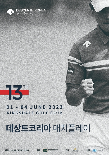 KPGA 코리안투어 유일의 매치플레이 [제13회 데상트코리아 매치플레이] 새로운 대회 방식은?