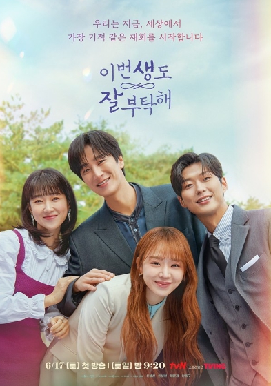 '이번 생도 잘 부탁해' 신혜선-안보현-하윤경-안동구, 운명적 재회 4인 포스터 첫 공개!