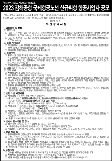 부산시, 김해공항 국제항공노선 신규취항 항공사 공모 실시
