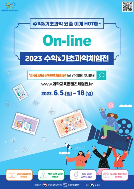 국립중앙과학관, 2023 온라인 수학 및 기초과학체험전 개최
