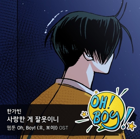 ‘미스트롯’ 출신 한가빈, 웰메이드 웹툰 ‘오, 보이!’ OST ‘사랑한 게 잘못이니’ 오늘(3일) 음원 공개!