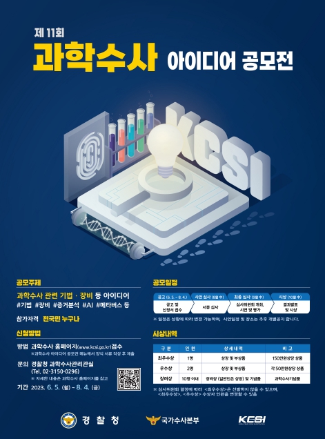 경찰청, 제11회 과학수사 아이디어 공모전 개최