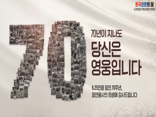 서울시, ''70년이 지나도 당신은 영웅입니다''…호국보훈의 달 맞아 보훈 문화 확산
