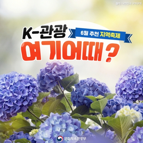 문화체육관광부, ‘K-관광, 여기 어때’…6월 추천 지역축제