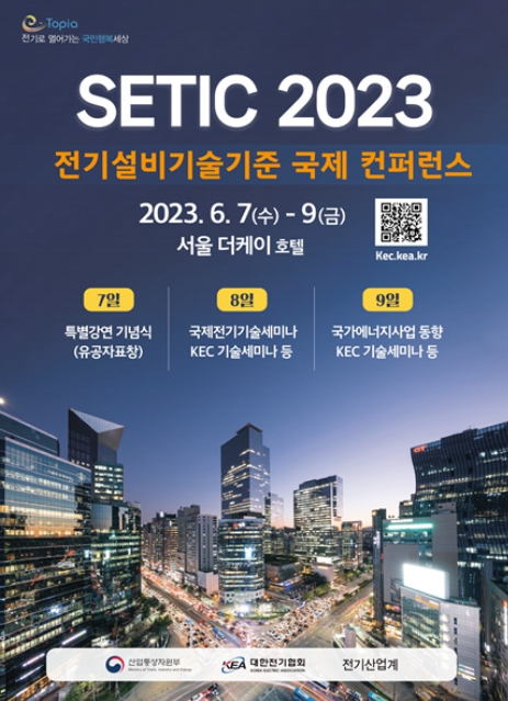 산업부, 국제 전기설비기준 공유하여 안전성 높인다