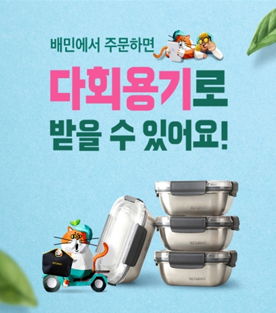 서울시, 다회용기 음식 배달지역 5개 자치구 추가…제로식당 확대 지속