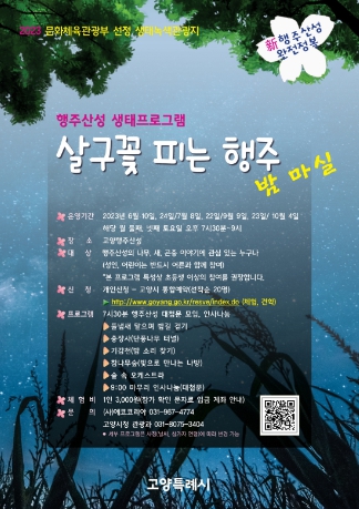 고양시, 행주산성 이색 야간생태탐방 프로그램 출시