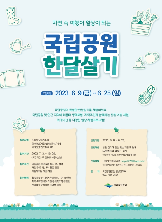 환경부, 국립공원 한 달 살기… 참가자 모집