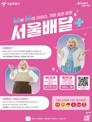 서울시, 7% 할인+3% 페이백 '서울배달플러스' 전용 상품권 발행