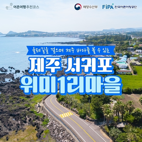 해양수산부, 6월에 가기 좋은 어촌 안심 여행지 - ① 제주 서귀포 위미1리마을