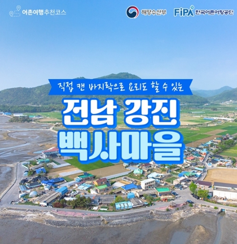해양수산부, 6월에 가기 좋은 어촌 안심 여행지 -  전남 강진 백사마을