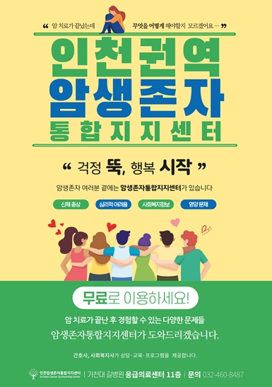 인천시, 암 생존자들과 가족의 건강한 일상 회복 응원