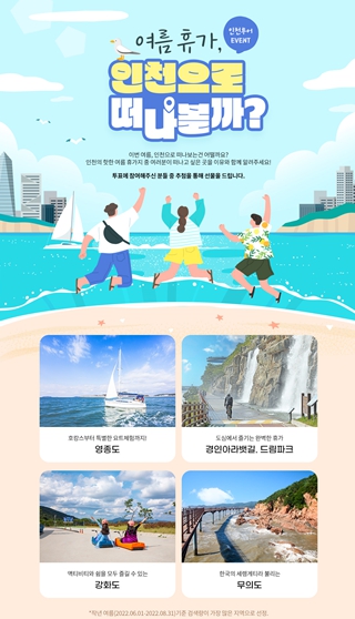 가장 떠나고 싶은 인천 여름 휴양지는?