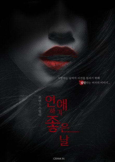 영화 '연애하기 좋은 날', 여자 주인공 공개오디션 개최..."웰메이드 로맨스 스릴러. 신인 배우 발굴"