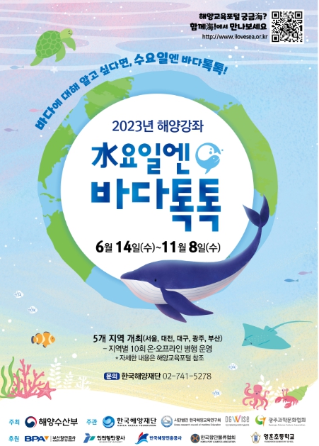 해양수산부, 2023년 해양강좌 ‘수요일엔 바다톡톡’ 개최