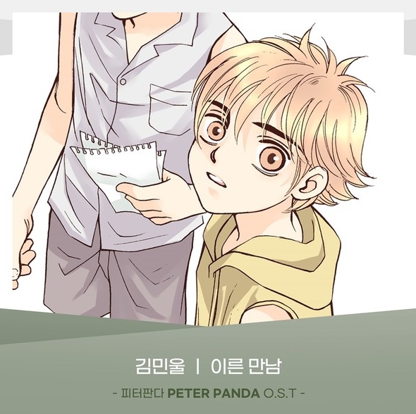 김민울, 웹툰 ‘피터판다’ OST ‘이른 만남’ 14일 정오 각종 온라인 음원사이트서 공개