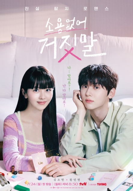'소용없어 거짓말' 김소현X황민현, ‘두근두근’ 핑크빛 로코 포스터 공개!