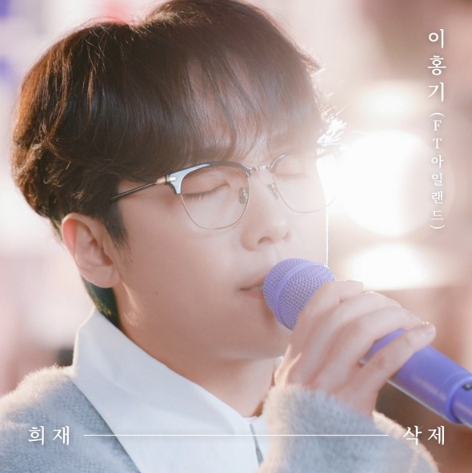 이홍기, 오늘(14일) '희재'∙'삭제' 발매…선배 뮤지션 명곡 리메이크 '기대감 UP'
