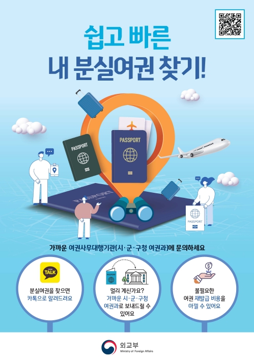 외교부, 분실 여권, 더 쉽고 빠르게 찾는다