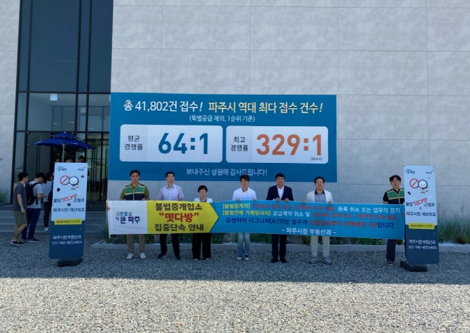 파주시, 아파트 분양 불법 거래 '떴다방' 집중 단속