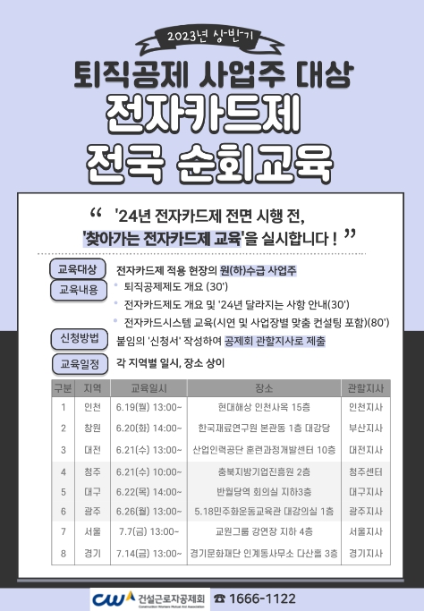 고용노동부, 건설사업주라면 전자카드제도 교육 참여하세요!