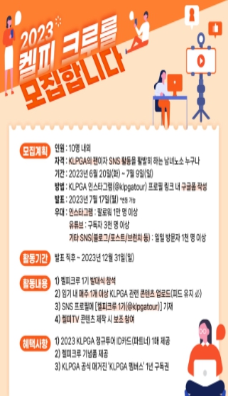 2023 켈피 크루(KLPGA CREW) 모집!