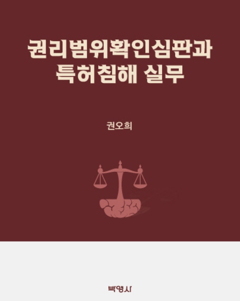 특허청 공무원, 특허침해 대응실무 발간