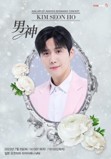 김선호, ‘2023 AAA’ 비기닝 콘서트 ‘男神’ 출연 소감 “좋은 배우들과 함께여서 영광”