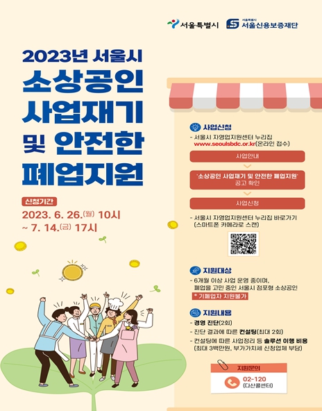 서울시, 폐업고민·디지털취약 소상공인에 진단-컨설팅 비용 지원