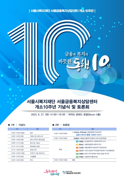 10년간 1만여 명 악성부채 2조5,760억원 법률적 면책지원, 서울금융복지상담센터 개소 10주년 기념식 개최